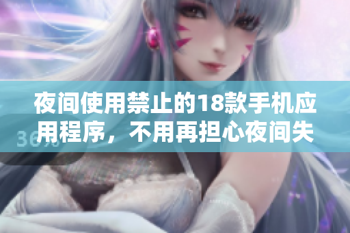 夜間使用禁止的18款手機(jī)應(yīng)用程序，不用再擔(dān)心夜間失眠了