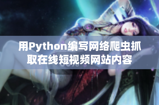 用Python編寫網(wǎng)絡(luò)爬蟲抓取在線短視頻網(wǎng)站內(nèi)容