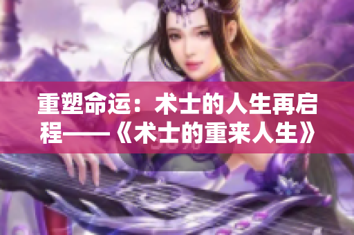 重塑命運(yùn)：術(shù)士的人生再啟程——《術(shù)士的重來人生》第二季