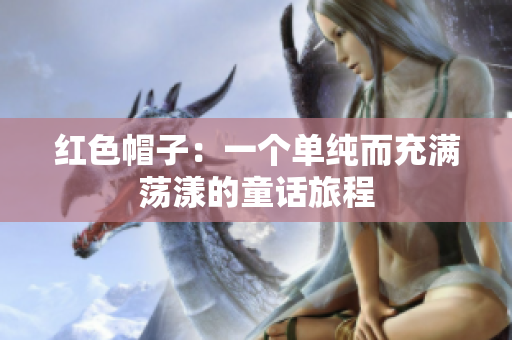 紅色帽子：一個(gè)單純而充滿蕩漾的童話旅程