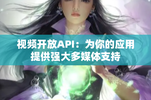 視頻開放API：為你的應用提供強大多媒體支持