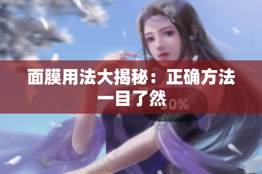 面膜用法大揭秘：正確方法一目了然