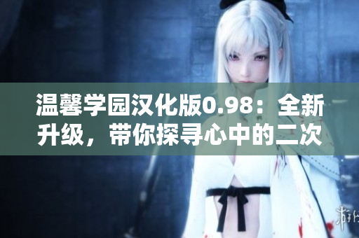 溫馨學(xué)園漢化版0.98：全新升級，帶你探尋心中的二次元夢想～