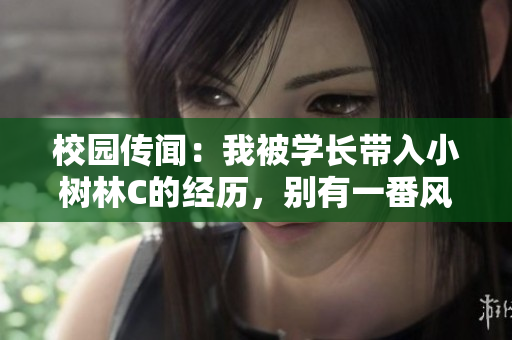 校園傳聞：我被學長帶入小樹林C的經歷，別有一番風味