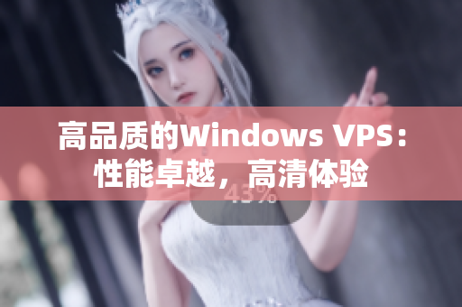 高品質(zhì)的Windows VPS:性能卓越,高清體驗(yàn) 高品質(zhì)的Windows VPS:性能卓越,高清體驗(yàn)