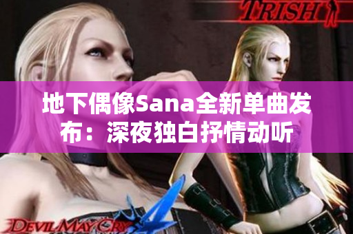 地下偶像Sana全新單曲發(fā)布：深夜獨(dú)白抒情動(dòng)聽