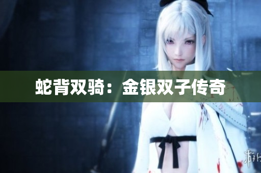 蛇背雙騎：金銀雙子傳奇