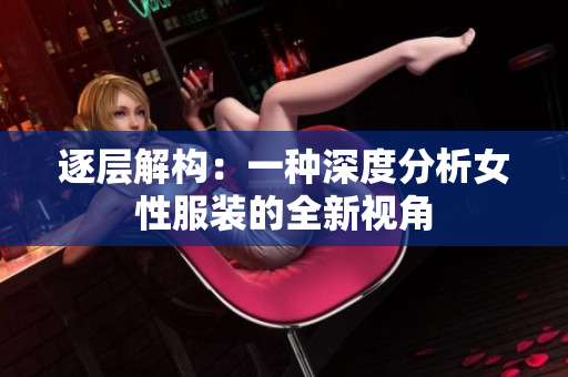 逐層解構(gòu)：一種深度分析女性服裝的全新視角