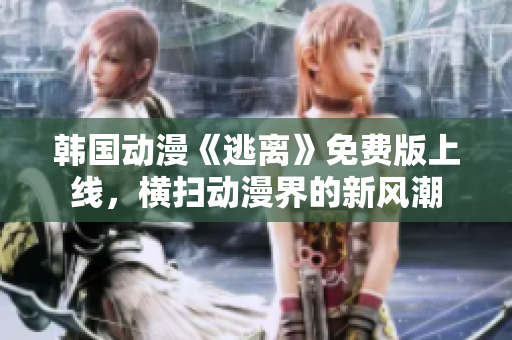 韓國動漫《逃離》免費版上線，橫掃動漫界的新風(fēng)潮