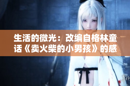 生活的微光：改編自格林童話《賣火柴的小男孩》的感人故事