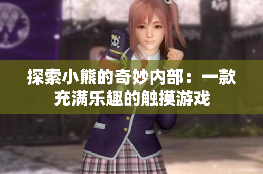 探索小熊的奇妙內部：一款充滿樂趣的觸摸游戲