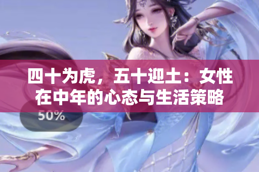四十為虎，五十迎土：女性在中年的心態(tài)與生活策略