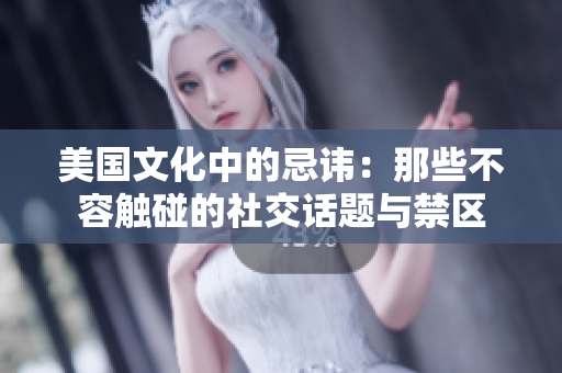 美國文化中的忌諱：那些不容觸碰的社交話題與禁區(qū)