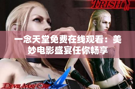 一念天堂免費在線觀看：美妙電影盛宴任你暢享