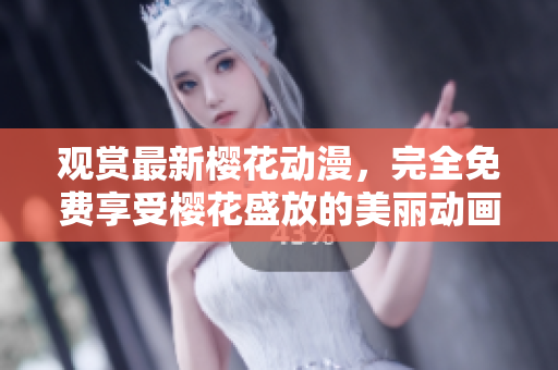 觀賞最新櫻花動漫，完全免費享受櫻花盛放的美麗動畫