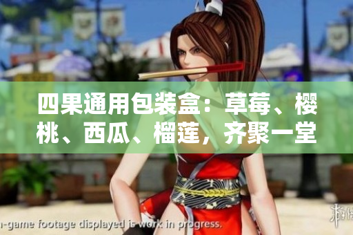 四果通用包裝盒：草莓、櫻桃、西瓜、榴蓮，齊聚一堂。