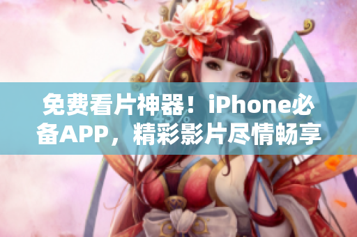 免費看片神器！iPhone必備APP，精彩影片盡情暢享