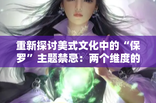重新探討美式文化中的“保羅”主題禁忌：兩個(gè)維度的深入分析