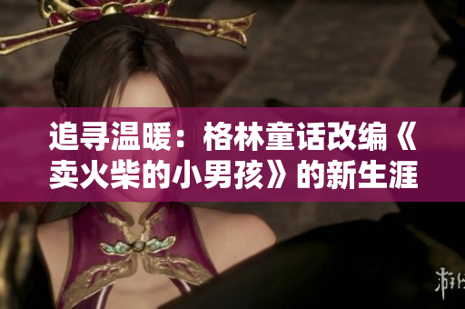 追尋溫暖：格林童話改編《賣火柴的小男孩》的新生涯