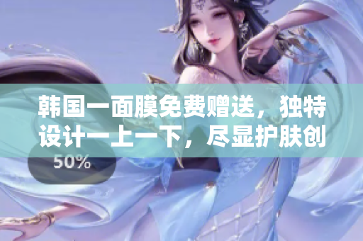 韓國一面膜免費贈送，獨特設計一上一下，盡顯護膚創(chuàng)新