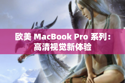 歐美 MacBook Pro 系列：高清視覺新體驗