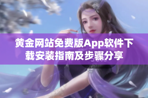 黃金網(wǎng)站免費(fèi)版App軟件下載安裝指南及步驟分享