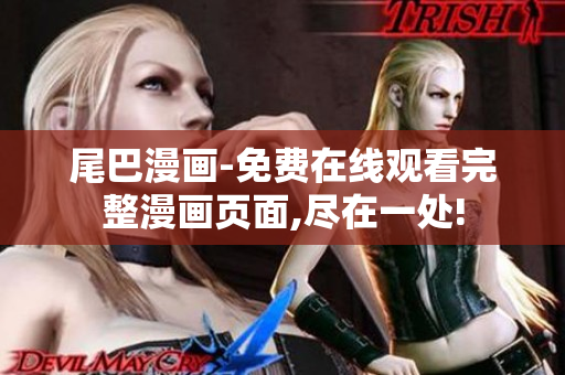 尾巴漫畫(huà)-免費(fèi)在線觀看完整漫畫(huà)頁(yè)面,盡在一處! 尾巴漫畫(huà)-免費(fèi)在線觀看完整漫畫(huà)頁(yè)面,盡在一處!
