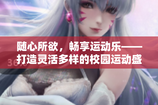 隨心所欲，暢享運動樂——打造靈活多樣的校園運動盛事