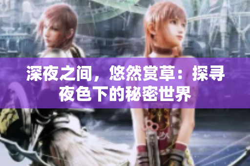 深夜之間，悠然賞草：探尋夜色下的秘密世界