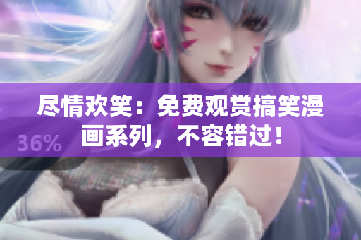 盡情歡笑：免費觀賞搞笑漫畫系列，不容錯過！
