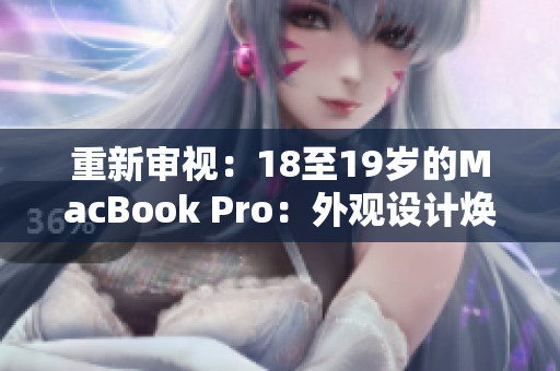 重新審視：18至19歲的MacBook Pro：外觀設(shè)計(jì)煥然一新