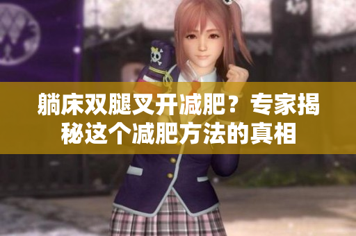 躺床雙腿叉開減肥？專家揭秘這個減肥方法的真相