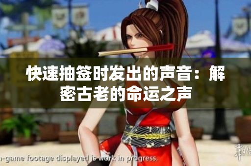 快速抽簽時發(fā)出的聲音：解密古老的命運之聲