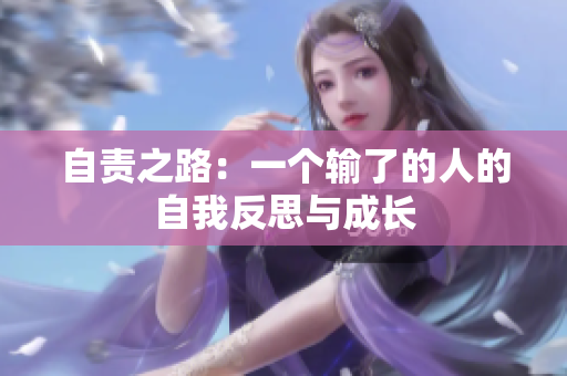 自責(zé)之路：一個輸了的人的自我反思與成長