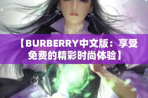 【BURBERRY中文版：享受免費(fèi)的精彩時(shí)尚體驗(yàn)】