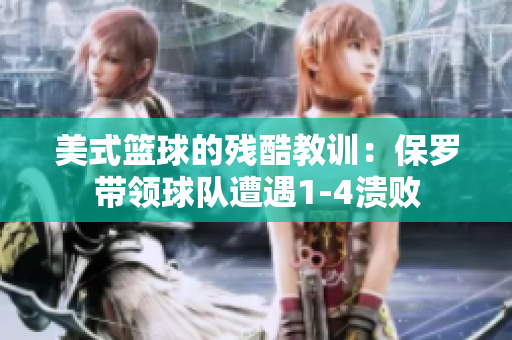 美式籃球的殘酷教訓：保羅帶領球隊遭遇1-4潰敗