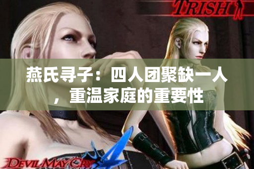 燕氏尋子：四人團聚缺一人，重溫家庭的重要性