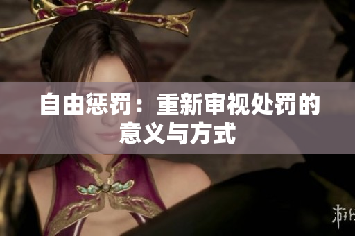 自由懲罰：重新審視處罰的意義與方式