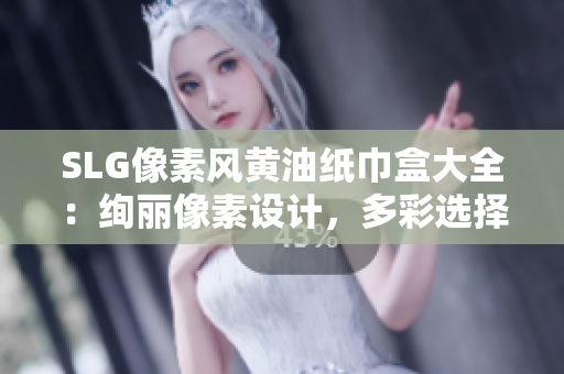 SLG像素風(fēng)黃油紙巾盒大全：絢麗像素設(shè)計，多彩選擇一觸即得