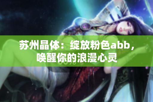 蘇州晶體：綻放粉色abb，喚醒你的浪漫心靈