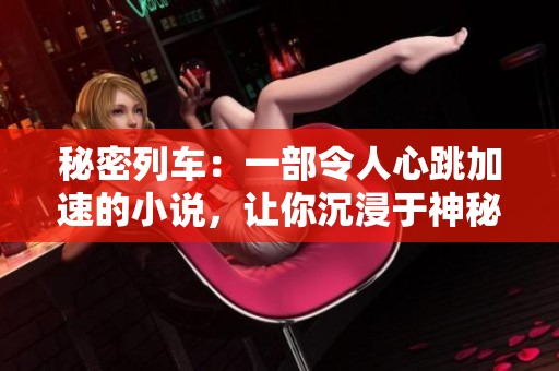 秘密列車:一部令人心跳加速的小說,讓你沉浸于神秘的鐵路旅程 秘密列車:一部令人心跳加速的小說,讓你沉浸于神秘的鐵路旅程