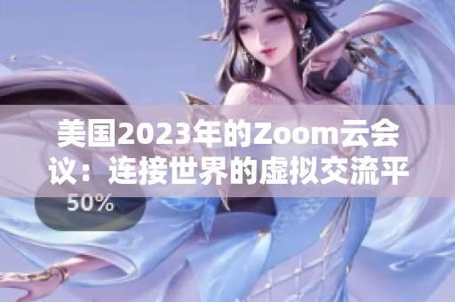 美國(guó)2023年的Zoom云會(huì)議：連接世界的虛擬交流平臺(tái)