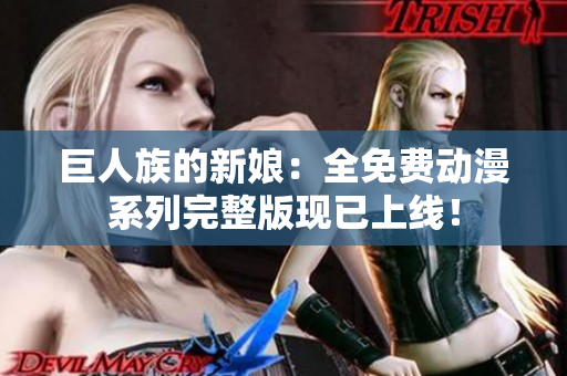 巨人族的新娘:全免費(fèi)動漫系列完整版現(xiàn)已上線! 巨人族的新娘:全免費(fèi)動漫系列完整版現(xiàn)已上線!