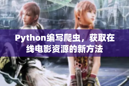 Python編寫爬蟲，獲取在線電影資源的新方法