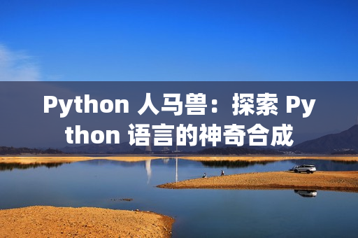 Python 人馬獸：探索 Python 語言的神奇合成