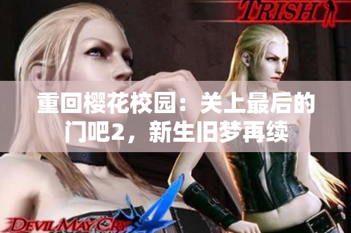 重回櫻花校園：關(guān)上最后的門吧2，新生舊夢再續(xù)