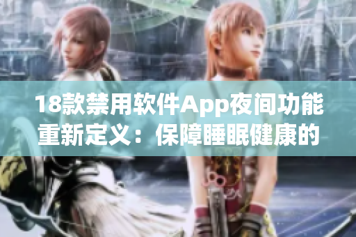 18款禁用軟件App夜間功能重新定義：保障睡眠健康的新特性