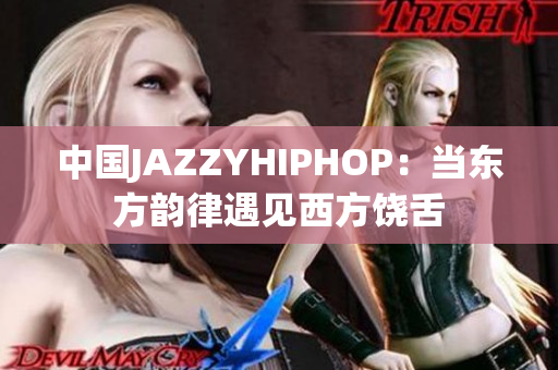 中國JAZZYHIPHOP：當(dāng)東方韻律遇見西方饒舌