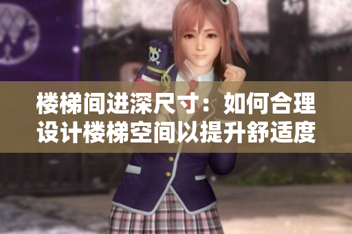 樓梯間進(jìn)深尺寸：如何合理設(shè)計(jì)樓梯空間以提升舒適度
