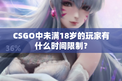 CSGO中未滿18歲的玩家有什么時間限制？
